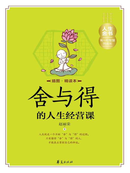 Cover image for 舍与得的人生经营课（插图精读本） Life (Lecture About Giving up and Gaining)
